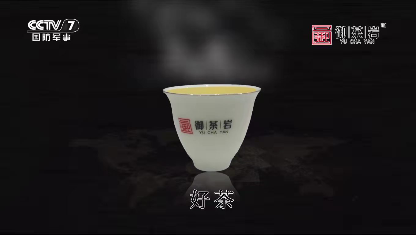 央视广告-易梦广告-御茶岩